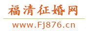 福清征婚网
